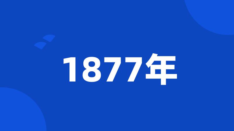 1877年