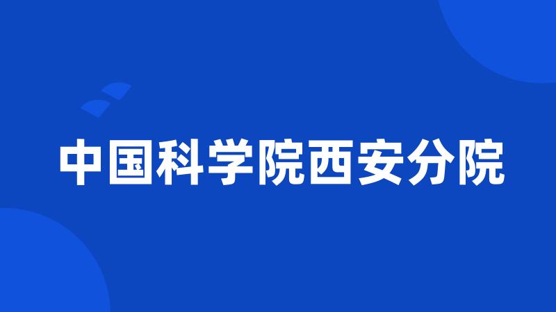 中国科学院西安分院