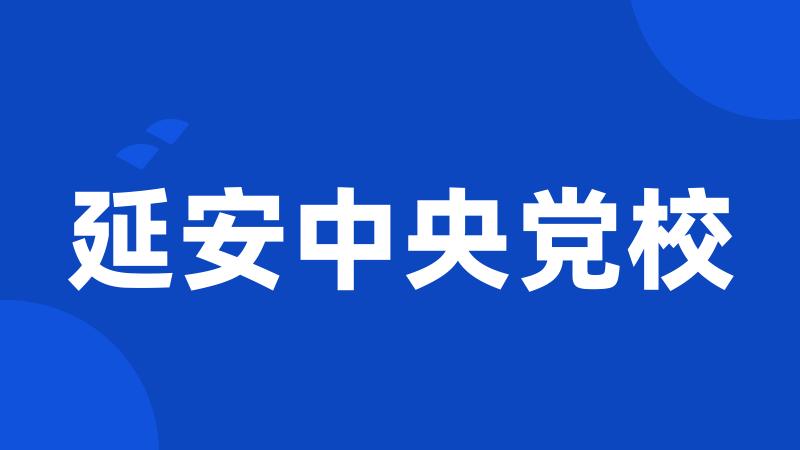 延安中央党校