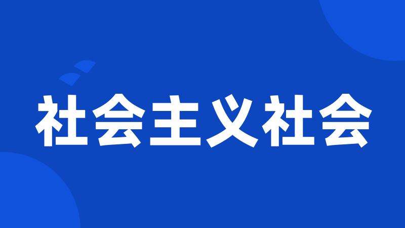 社会主义社会