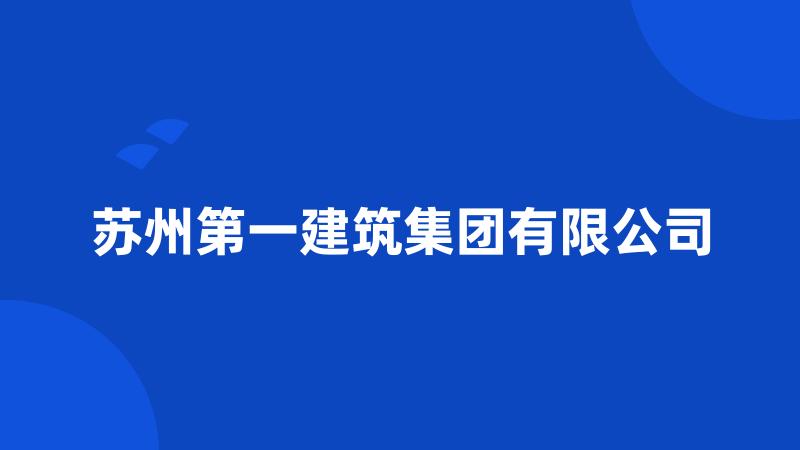 苏州第一建筑集团有限公司