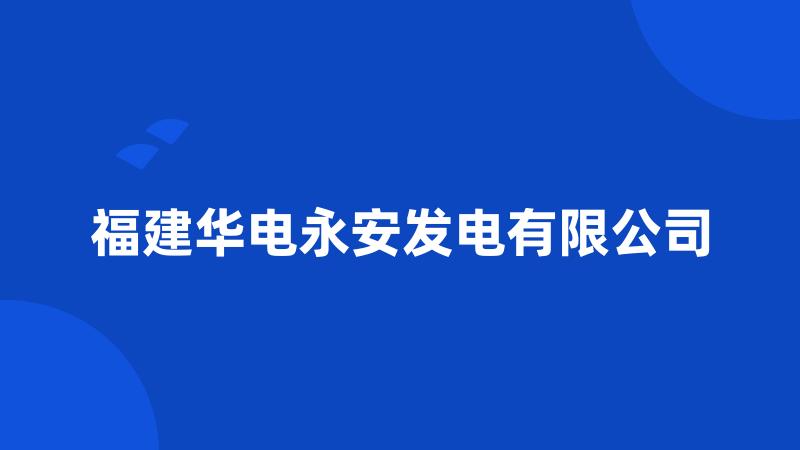 福建华电永安发电有限公司