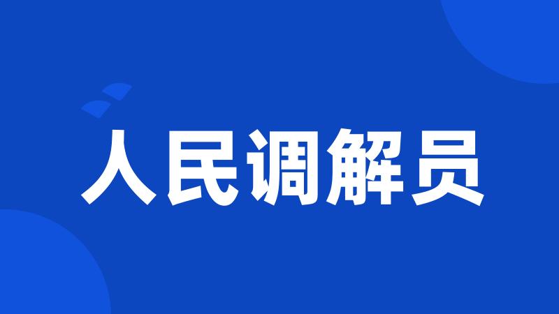 人民调解员