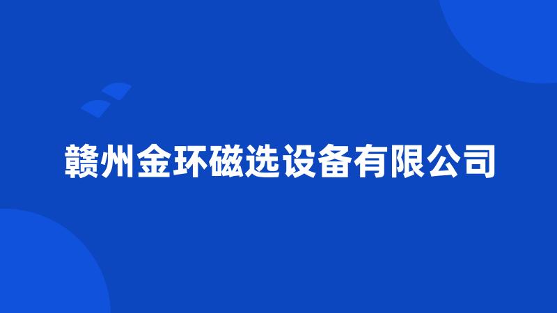 赣州金环磁选设备有限公司