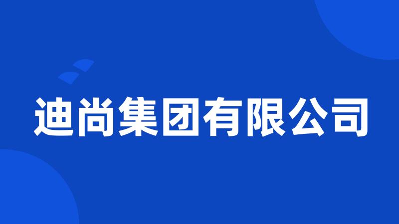 迪尚集团有限公司