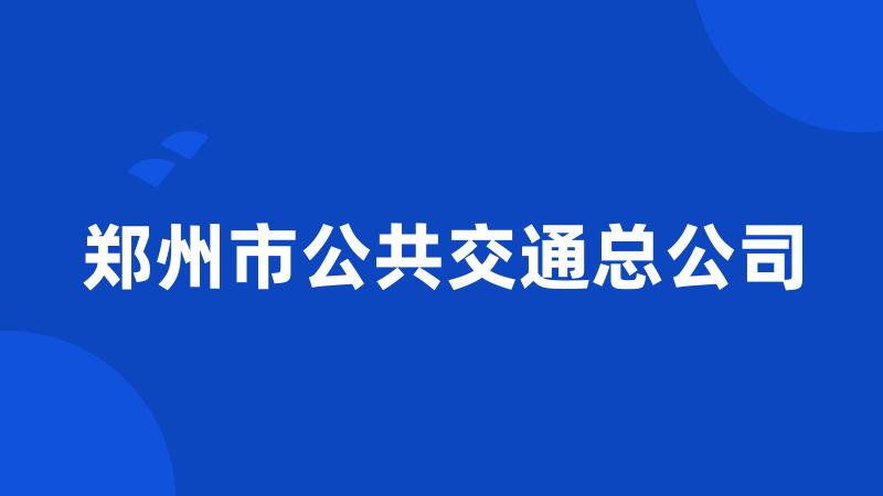 郑州市公共交通总公司