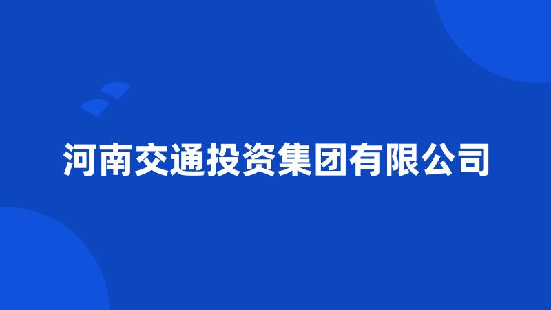 河南交通投资集团有限公司