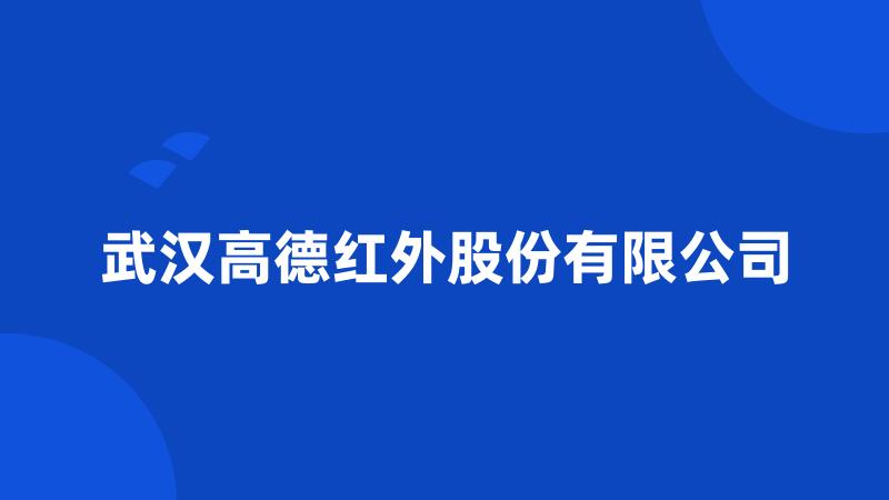 武汉高德红外股份有限公司