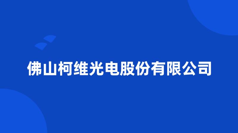 佛山柯维光电股份有限公司