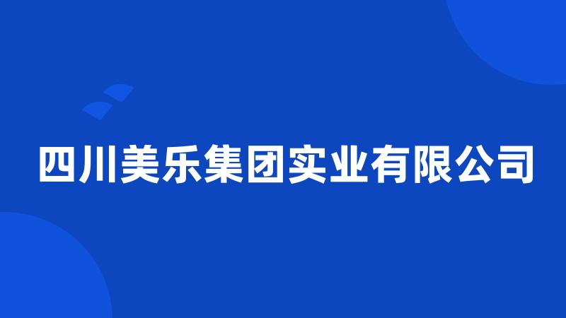 四川美乐集团实业有限公司