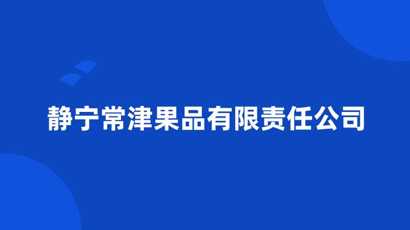 静宁常津果品有限责任公司