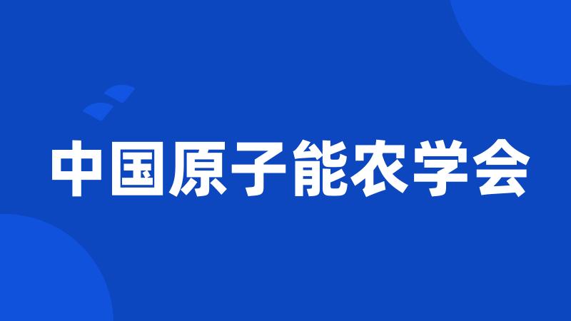 中国原子能农学会