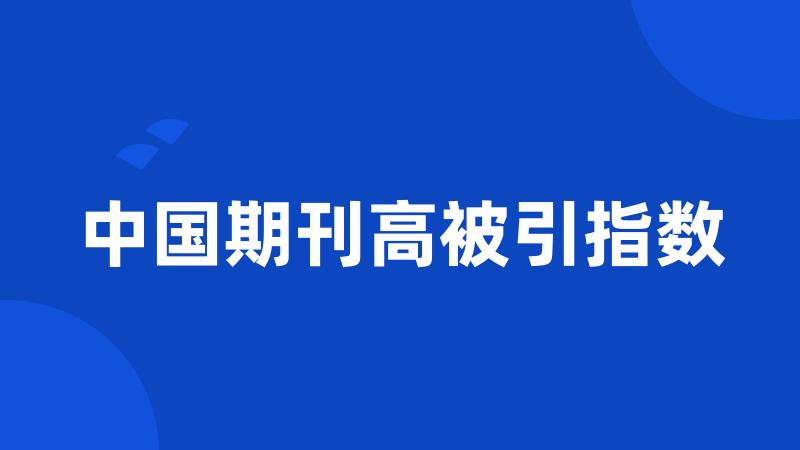 中国期刊高被引指数