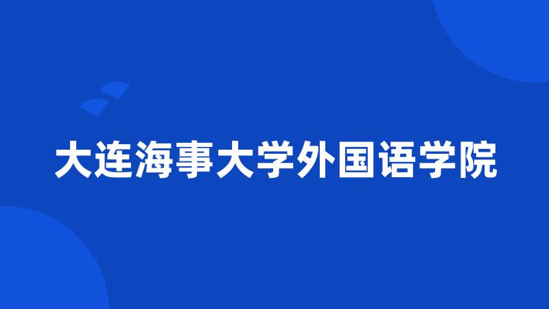 大连海事大学外国语学院