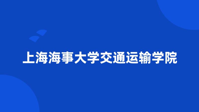 上海海事大学交通运输学院