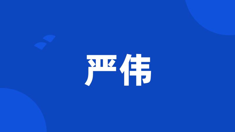 严伟