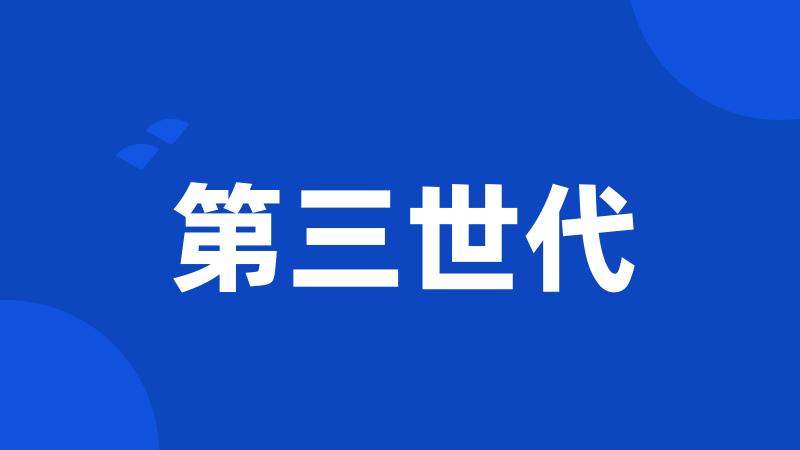 第三世代