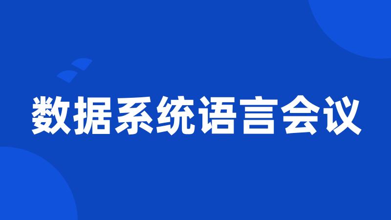 数据系统语言会议