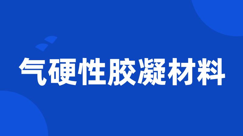 气硬性胶凝材料