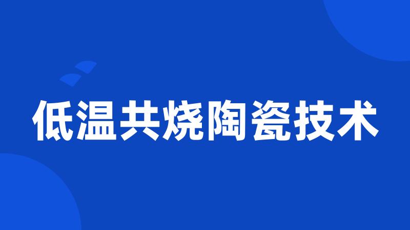 低温共烧陶瓷技术