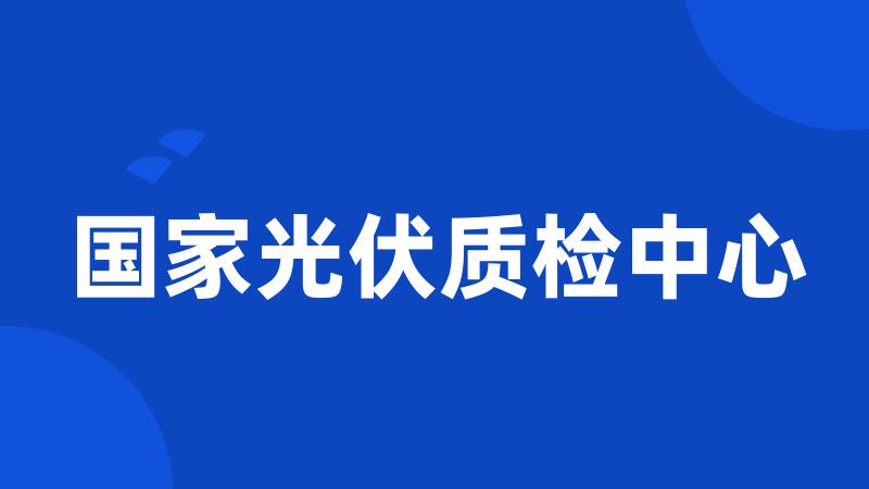 国家光伏质检中心