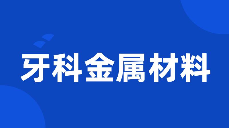 牙科金属材料