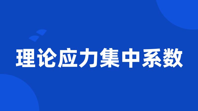 理论应力集中系数