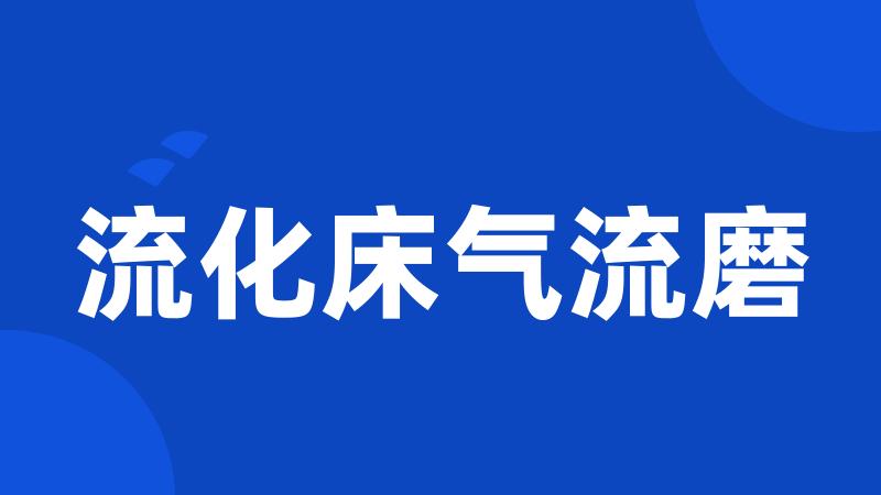 流化床气流磨