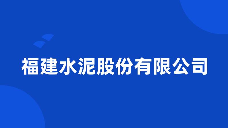 福建水泥股份有限公司