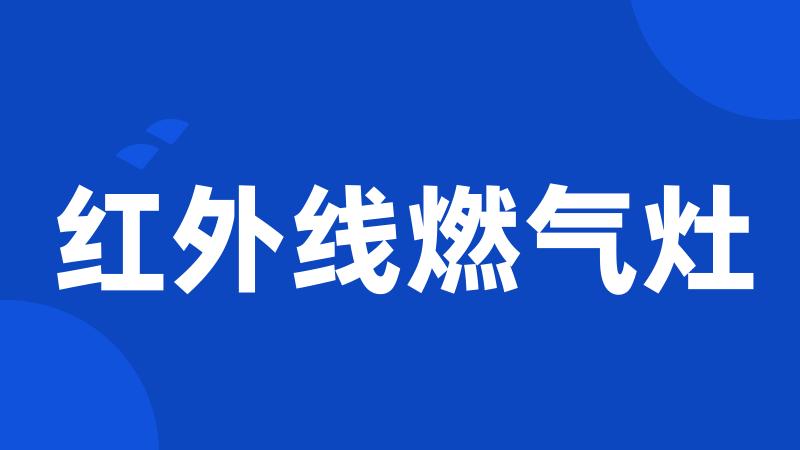 红外线燃气灶