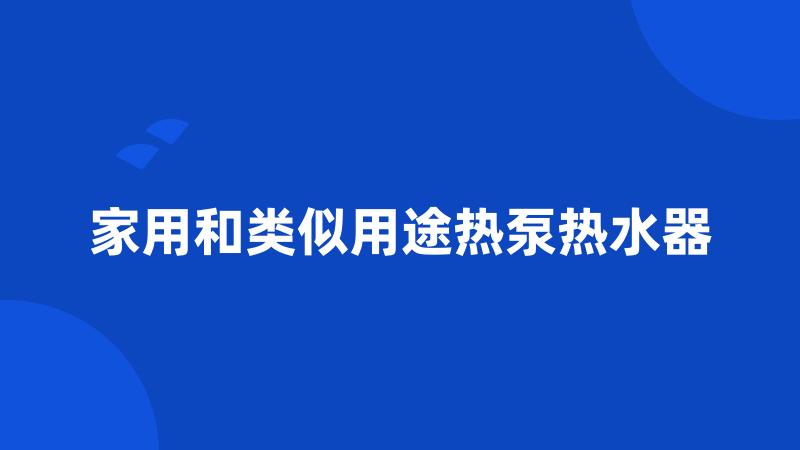 家用和类似用途热泵热水器