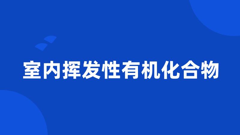 室内挥发性有机化合物