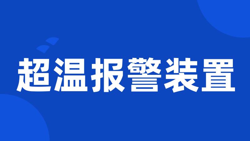 超温报警装置