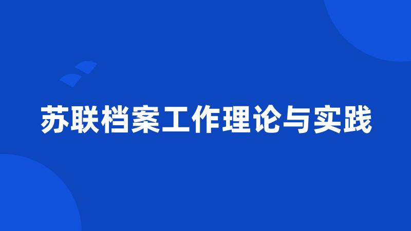 苏联档案工作理论与实践