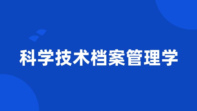 科学技术档案管理学