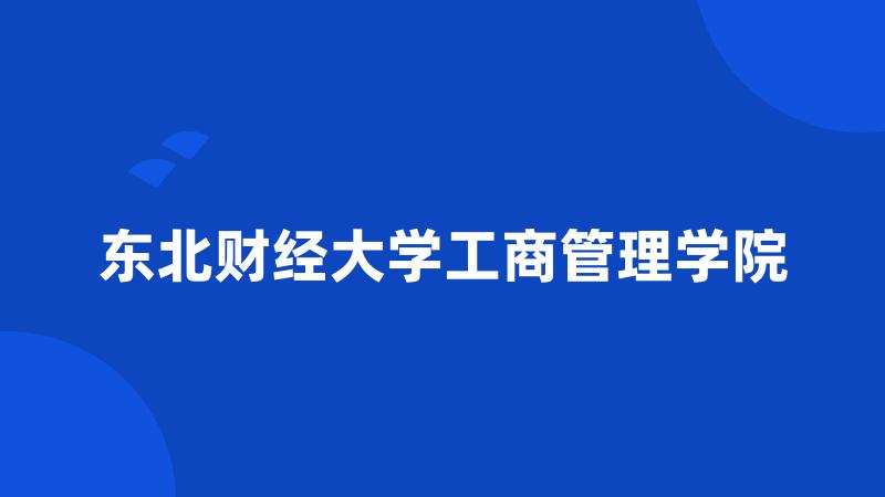 东北财经大学工商管理学院