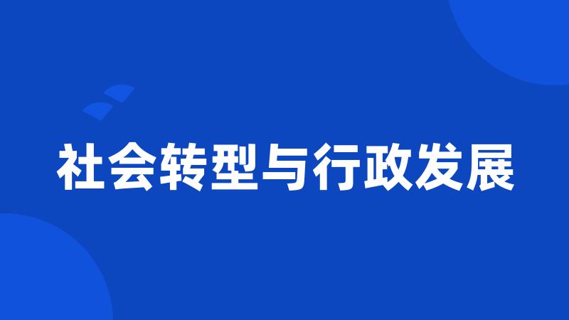 社会转型与行政发展