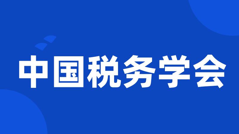 中国税务学会