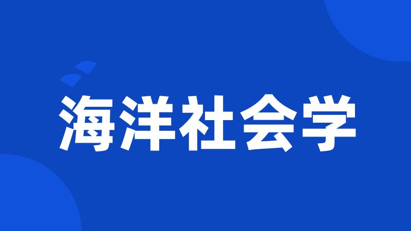 海洋社会学