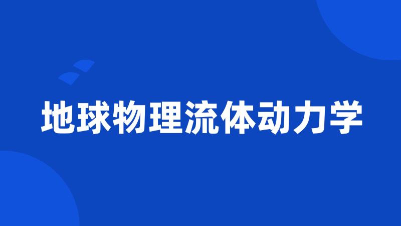 地球物理流体动力学