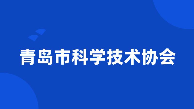 青岛市科学技术协会