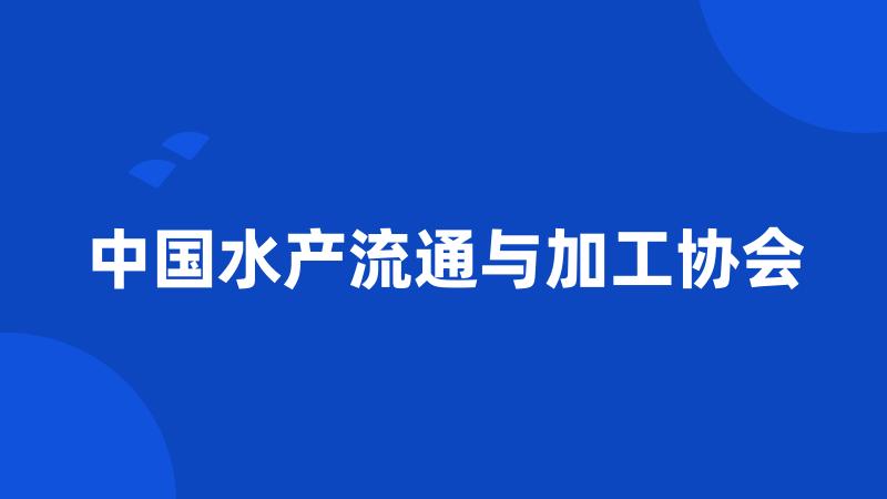 中国水产流通与加工协会