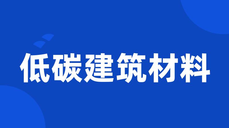 低碳建筑材料