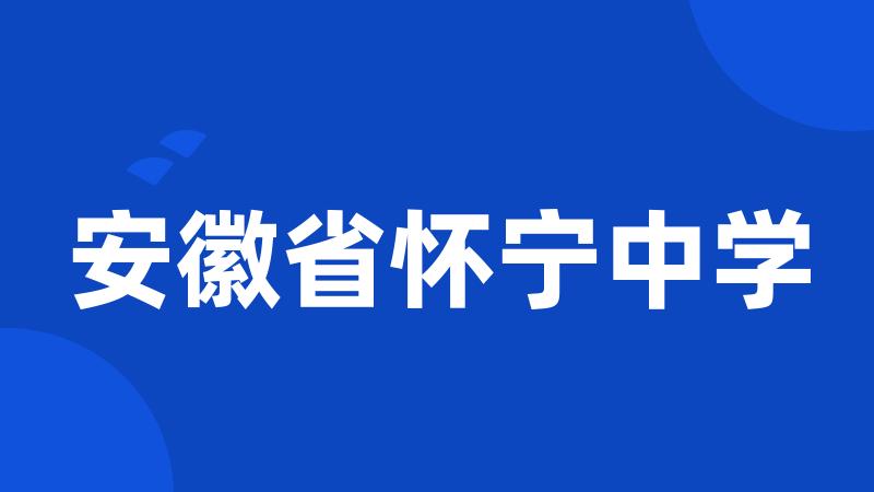 安徽省怀宁中学