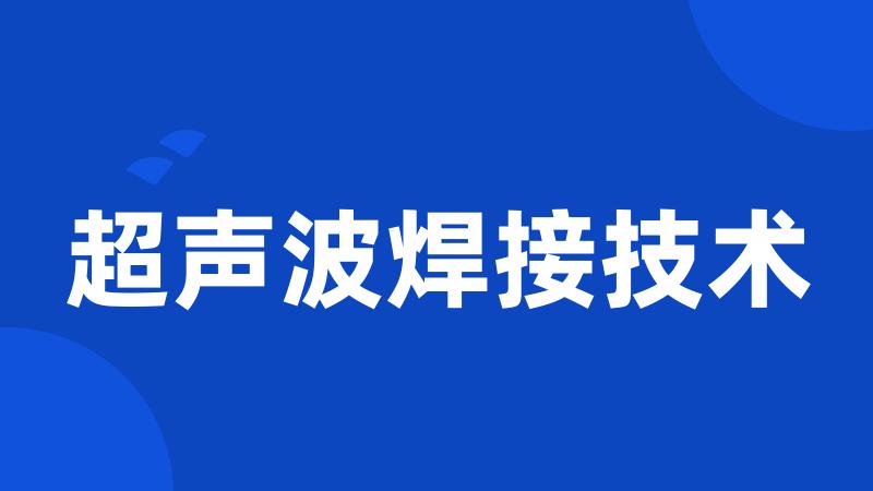 超声波焊接技术