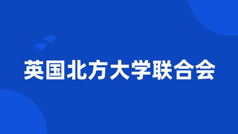 英国北方大学联合会