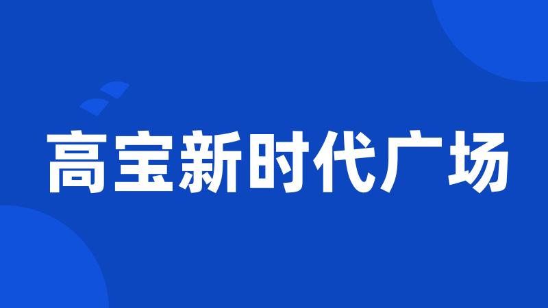 高宝新时代广场