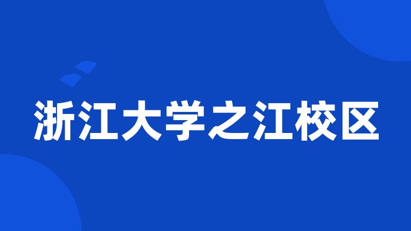 浙江大学之江校区