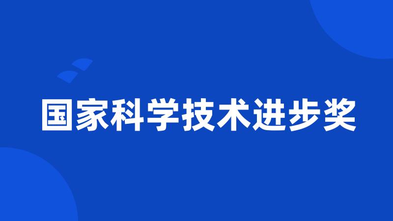 国家科学技术进步奖