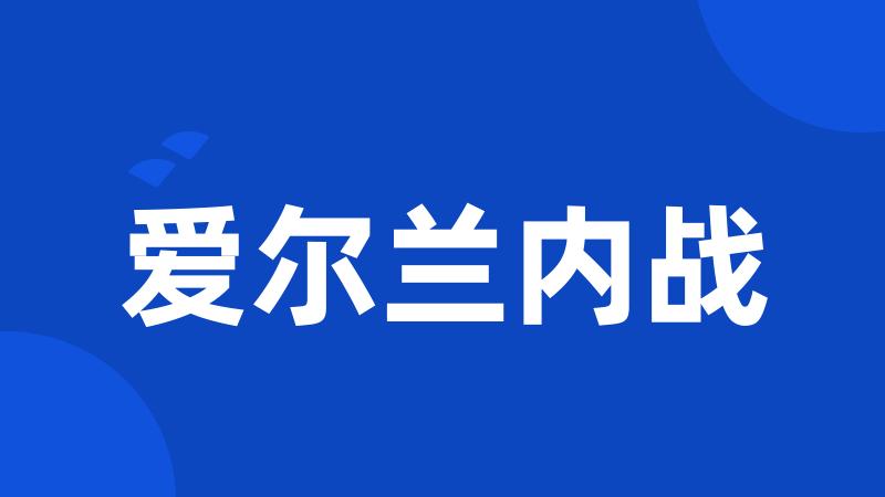 爱尔兰内战